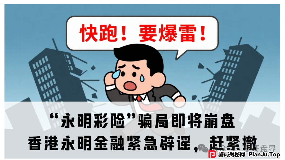 【永明彩险】崩盘前兆！香港永明金融紧急打假