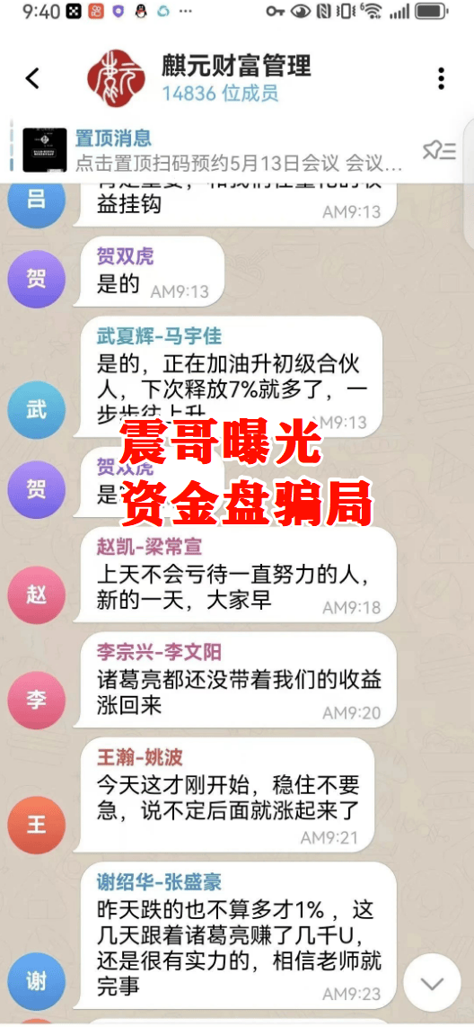 【麒元财富】资金盘暴雷预警！震哥扒皮这个万人入坑的量化骗局 (4)