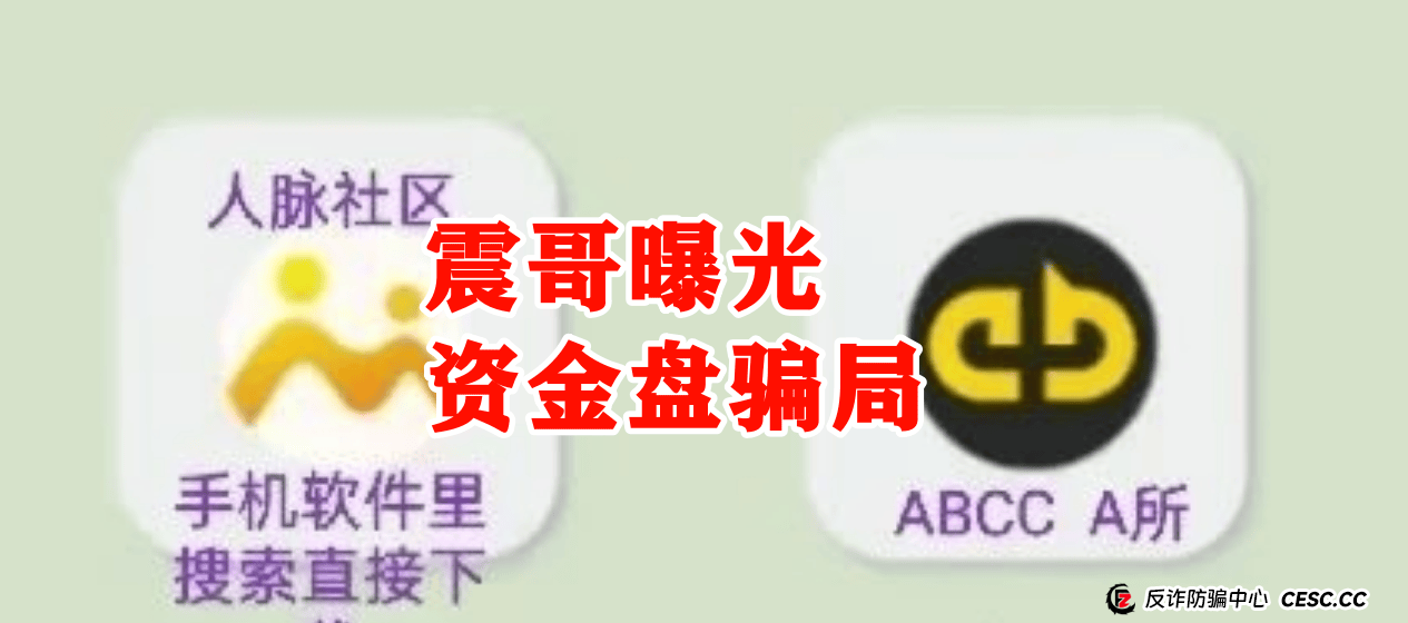 【ABCC】震哥亲历野鸡交易所跟单骗局！传销资金盘即将崩盘 (2)