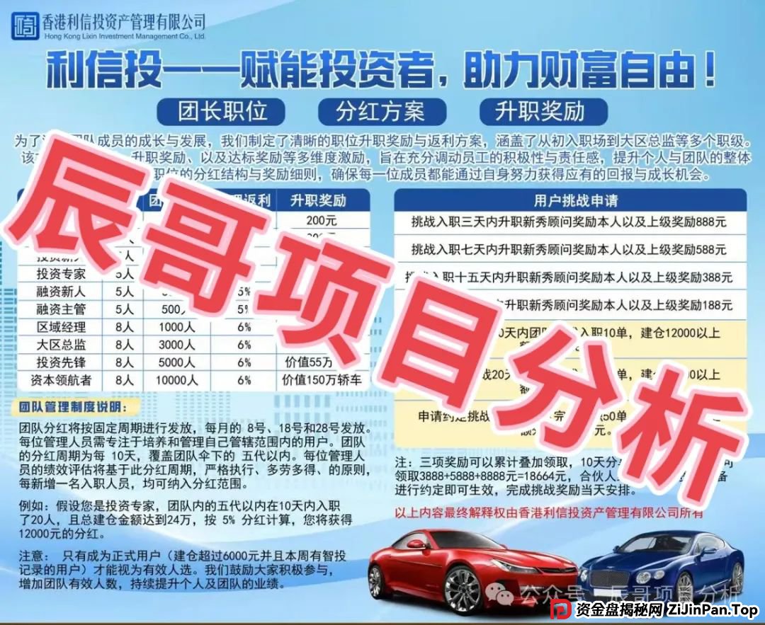 警惕 【利信投】股票跟单类资金盘骗局，绝对的一轮韭菜盘，即将崩盘跑路(3)