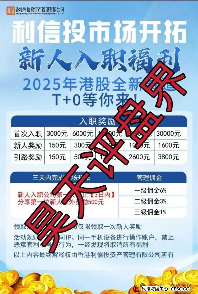 高度预警【利信投】股票跟单类资金盘骗局，原“众益汇”诈骗团伙，短短的不