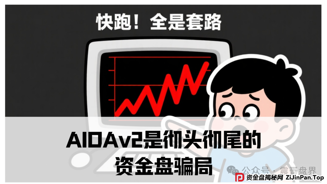 震哥独家曝光：AIDAv2(艾达宝)是彻头彻尾的资金盘骗局！