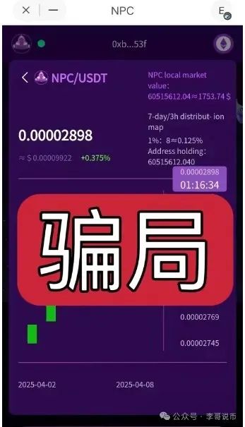 NPC空气币，本质是分红类资金盘，即将崩盘跑路！(5)