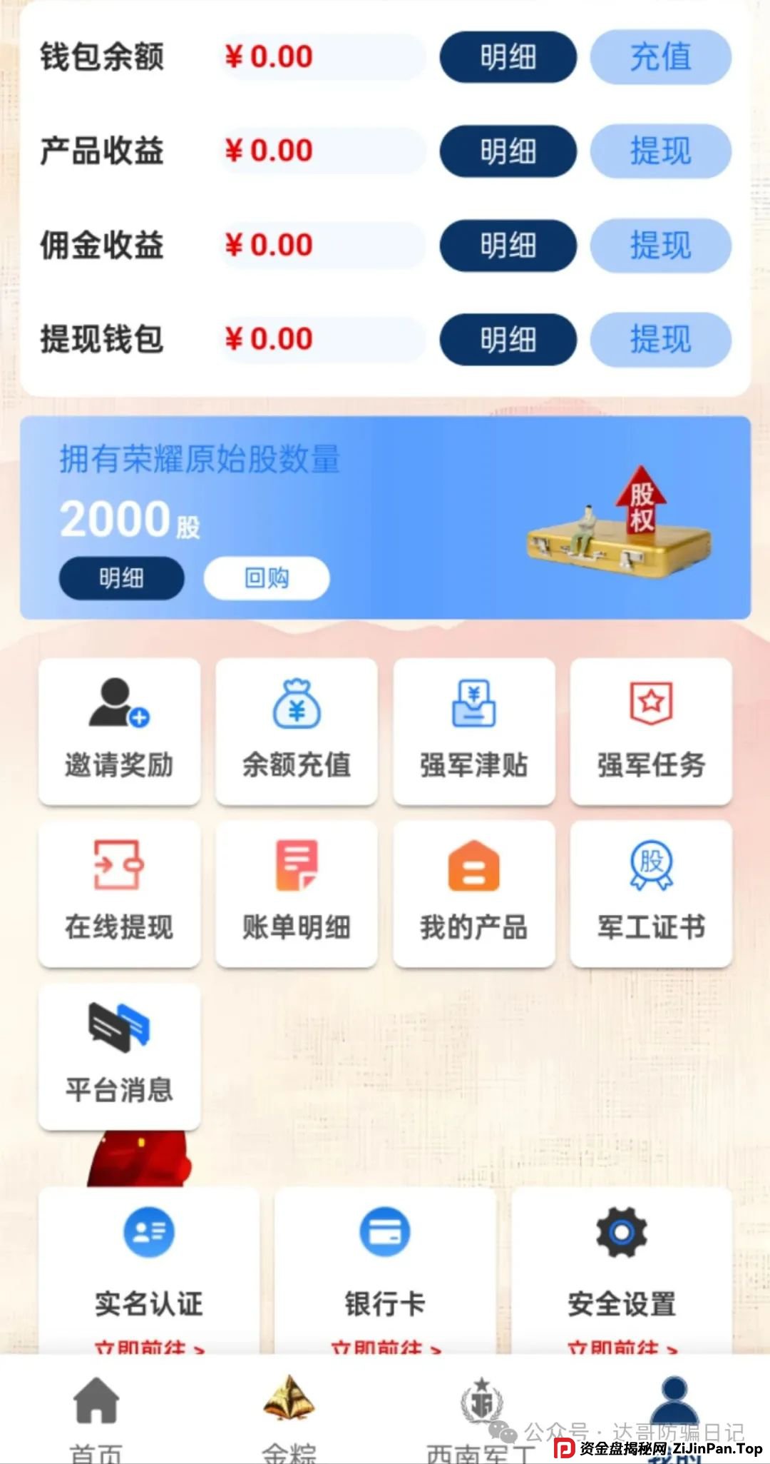 预警:西南军工集团资金盘，打着部队的旗号招摇撞骗，端午节6倍收益福利真是太夸张，骗人的项目，即将关网跑路，看到请远离。(3)