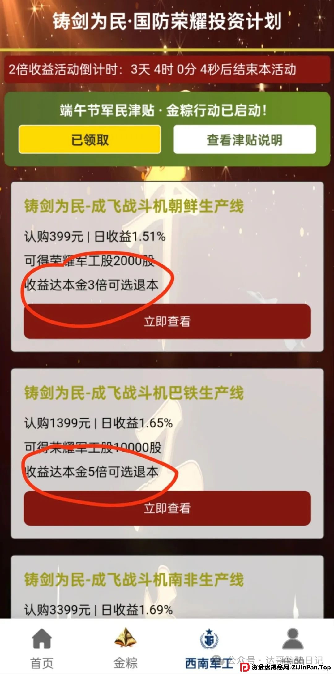 预警:西南军工集团资金盘，打着部队的旗号招摇撞骗，端午节6倍收益福利真是太夸张，骗人的项目，即将关网跑路，看到请远离。(2)