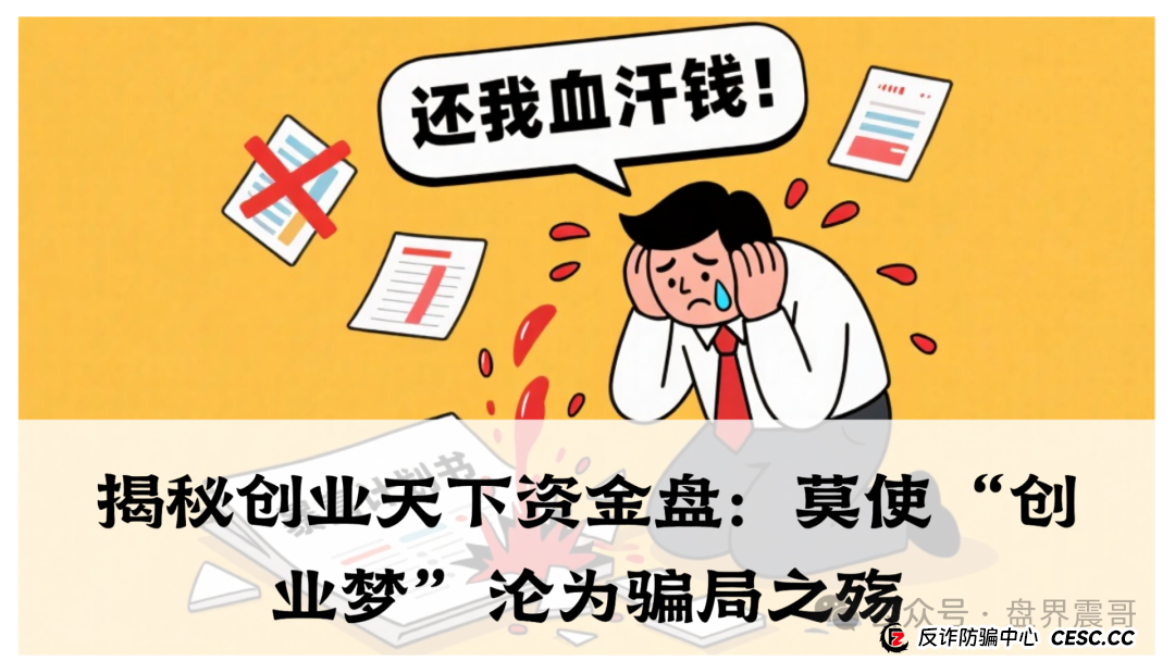 【震哥独家】揭秘创业天下资金盘：莫使 “创业梦” 沦为骗局之殇​