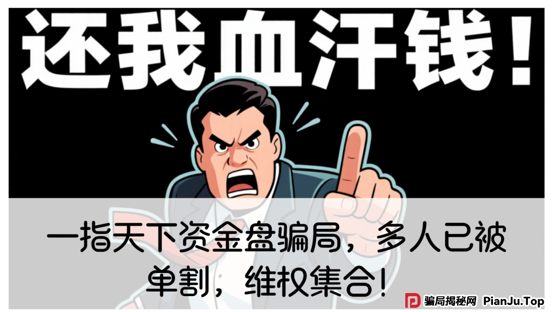 一指天下资金盘骗局，多人已被单割，维权集合！(1)