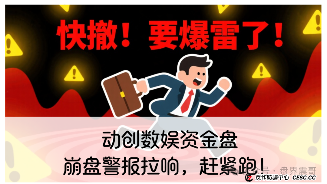 律师震哥独家揭秘：动创数娱资金盘，崩盘警报拉响，赶紧跑！​