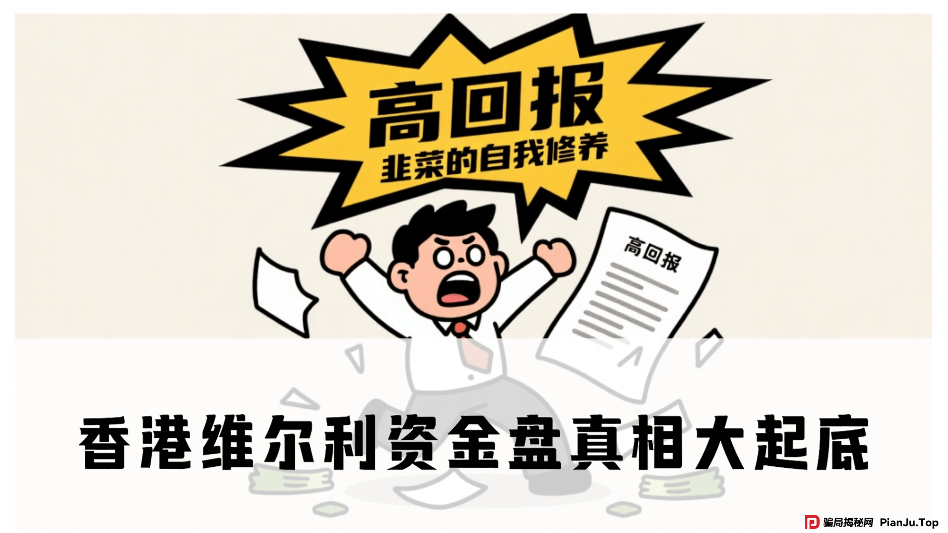 震哥深度调查：香港维尔利资金盘真相大起底，警惕高回报陷阱！ (1)
