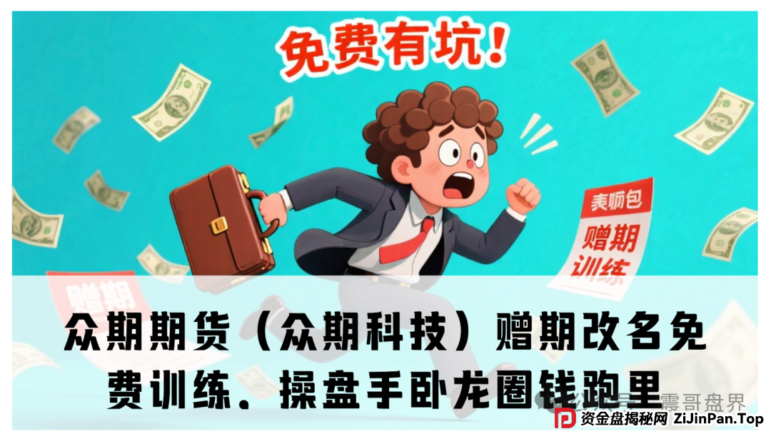 众期期货（众期科技）赠期改名免费训练，操盘手卧龙要圈钱跑路？