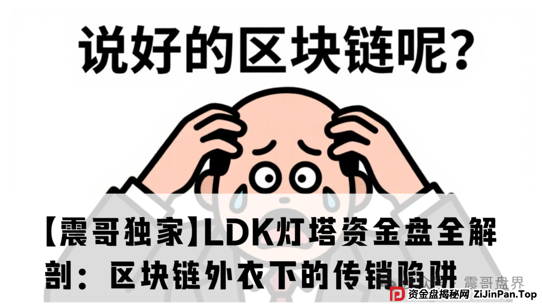 【震哥独家】LDK灯塔资金盘全解剖：区块链外衣下的传销陷阱