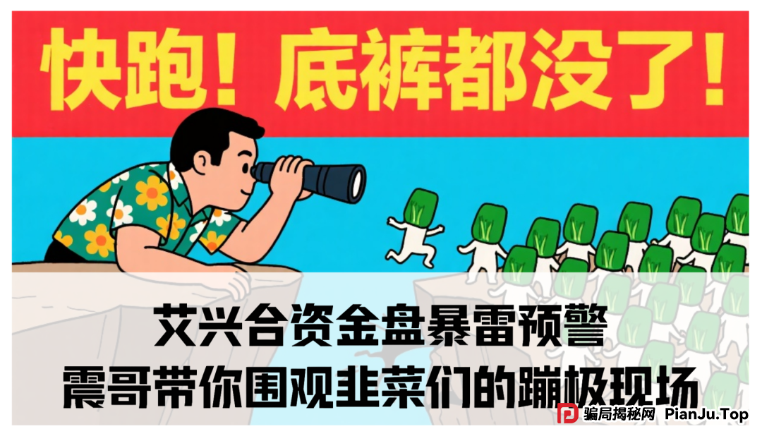 艾兴合大戏落幕前，震哥带你笑看韭菜历险记