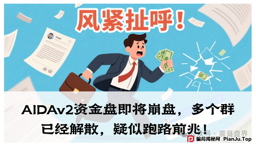 AIDAv2资金盘即将崩盘，多个群已经解散，疑似跑路前兆！(1)