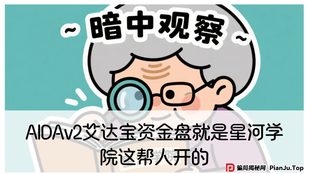 震哥扒皮：AIDAv2艾达宝惊天骗局，星河学院柬埔寨杀猪盘老底曝光！