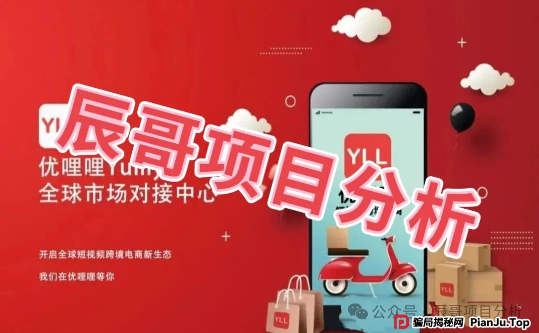 优哩哩(YULILY)分红类资金盘骗局，即将崩盘跑路(2)