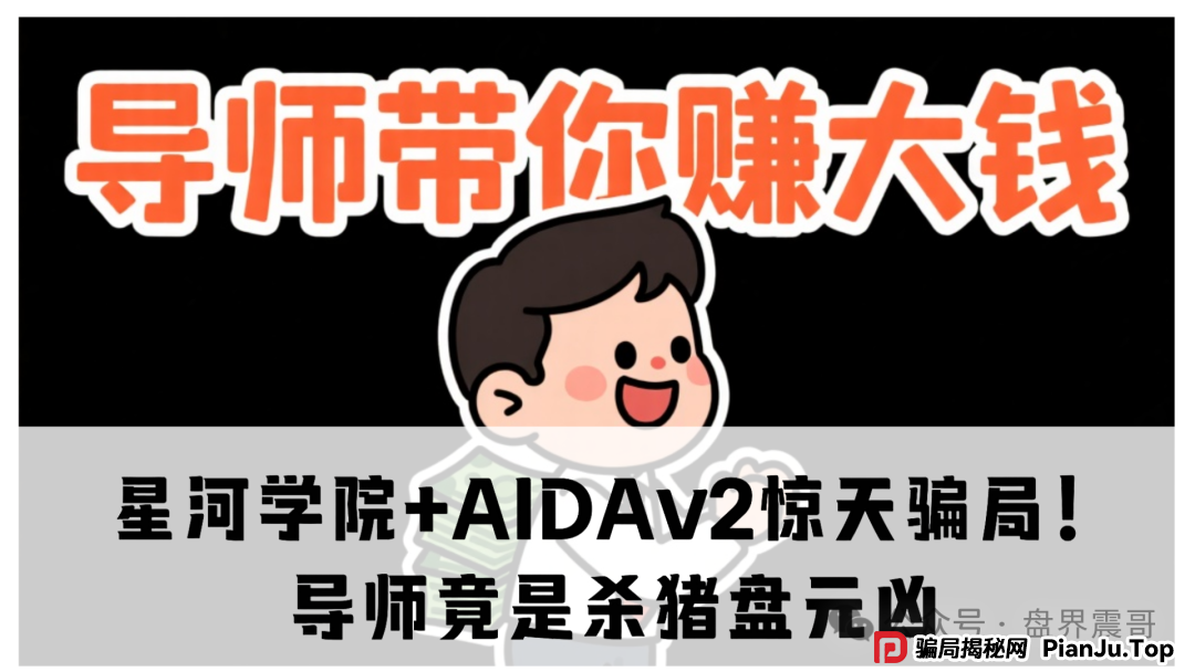 【震哥扒皮】星河学院+AIDAv2惊天骗局！导师竟是杀猪盘元凶