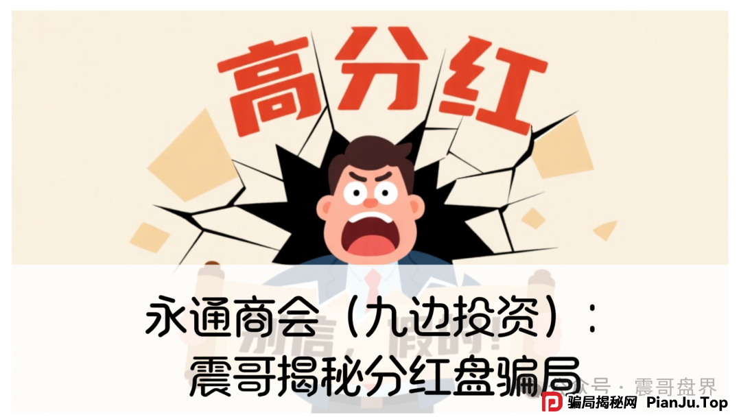 永通商会（九边投资）：震哥揭秘分红盘骗局，圈钱过亿要跑路！