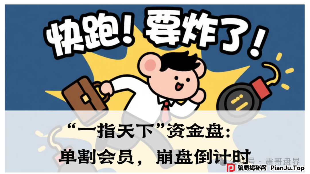 震哥独家起底“一指天下”资金盘：伪造牌照、虚拟对赌、单割会员，崩盘倒计