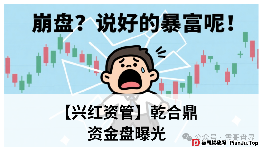 【兴红资管】乾合鼎要凉？震哥带你扒一扒这个资金盘的套路