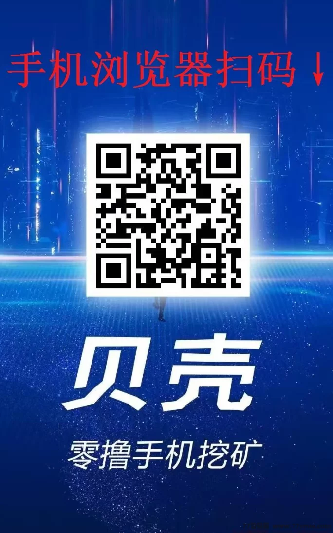 贝壳挖掘纯零撸火爆上线，升级会员享全额扶持，轻松日赚100+！(2)