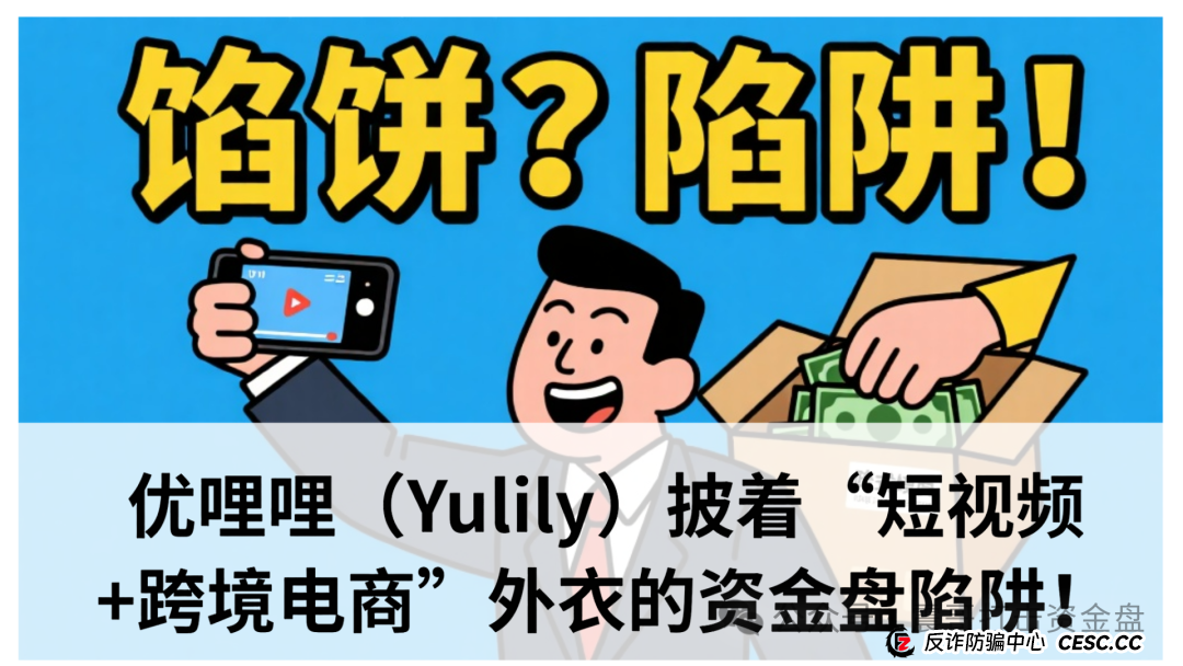 震哥独家深扒：优哩哩（Yulily）披着“短视频+跨境电商”外衣的资金盘陷阱！