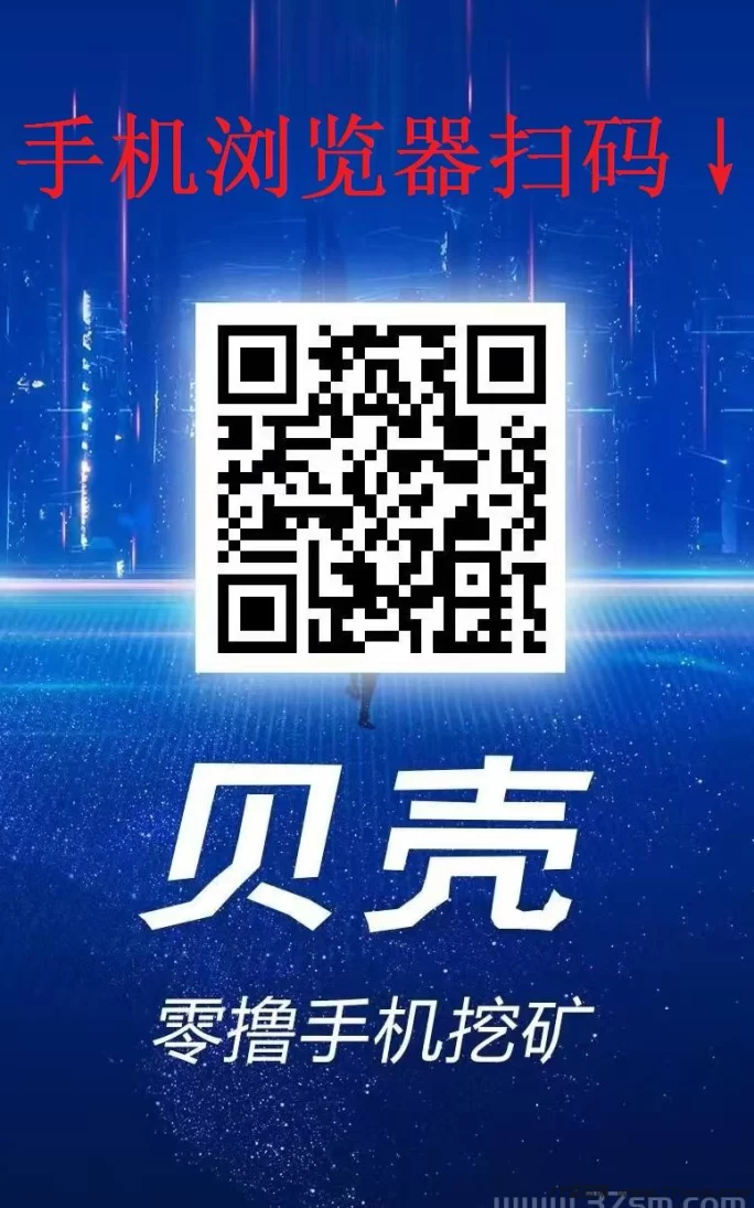 贝壳挖掘新项目！零撸上车，边挖金边赚钱，日入百圆不是梦！(2)