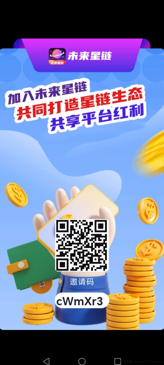 未来星链零撸模式上线！免费激活码限时抢，开启赚米新机遇！(1)