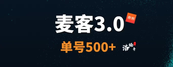 麦客3.0来了：一站式赚米平台，多玩法轻松月入500+(1)
