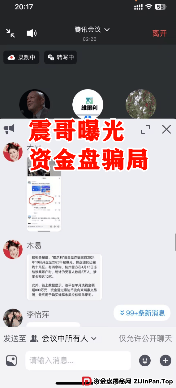 【香港维尔利】资金盘穷图匕现，不拉人就被单割，多人已报案！ (3)