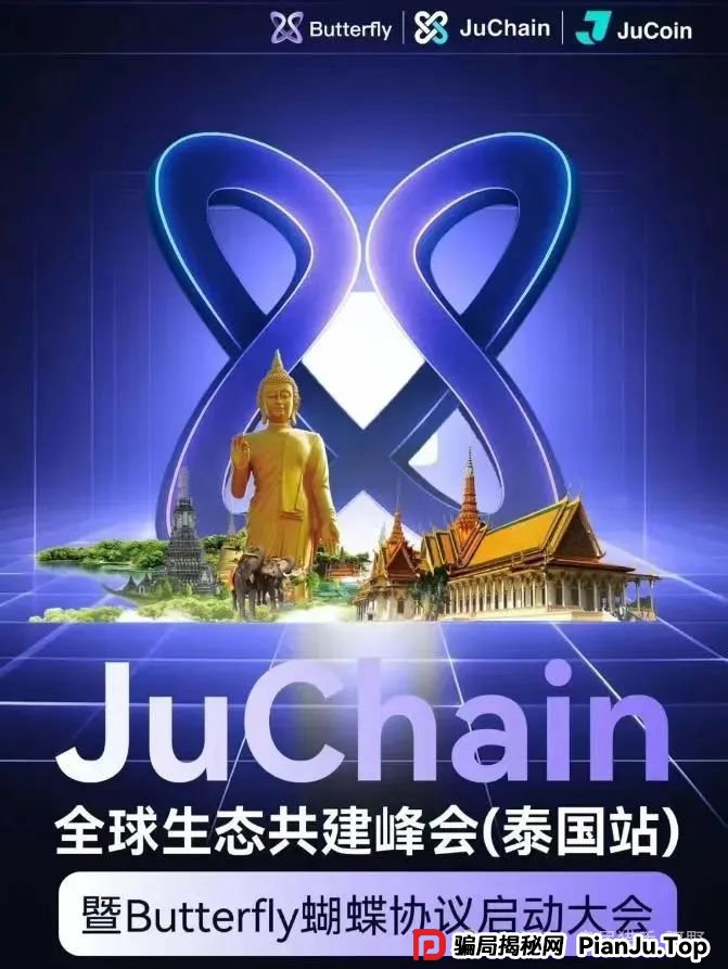 警惕！聚币交易所与Butterfly蝴蝶生态，华丽外衣下的资金盘陷阱(1)