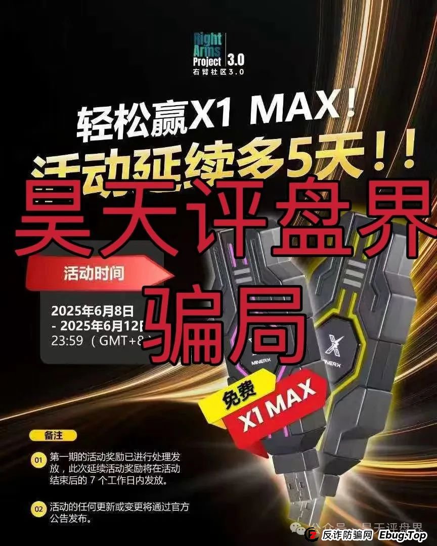 右臂社区MinerX加速器分红类资金盘骗局，操盘手圈钱过亿，已经开始单割，高度预警，即将崩盘跑路！(3)