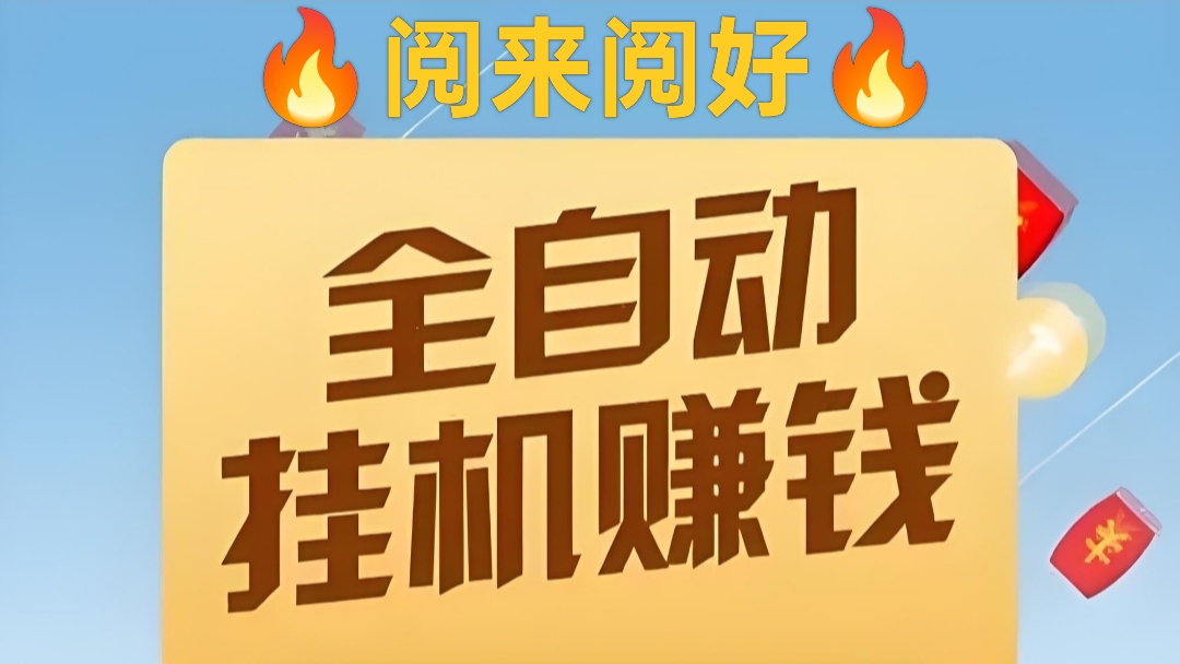 阅读：自动挂机全网最高价，自动浏览文章，轻松月收入5000+(1)