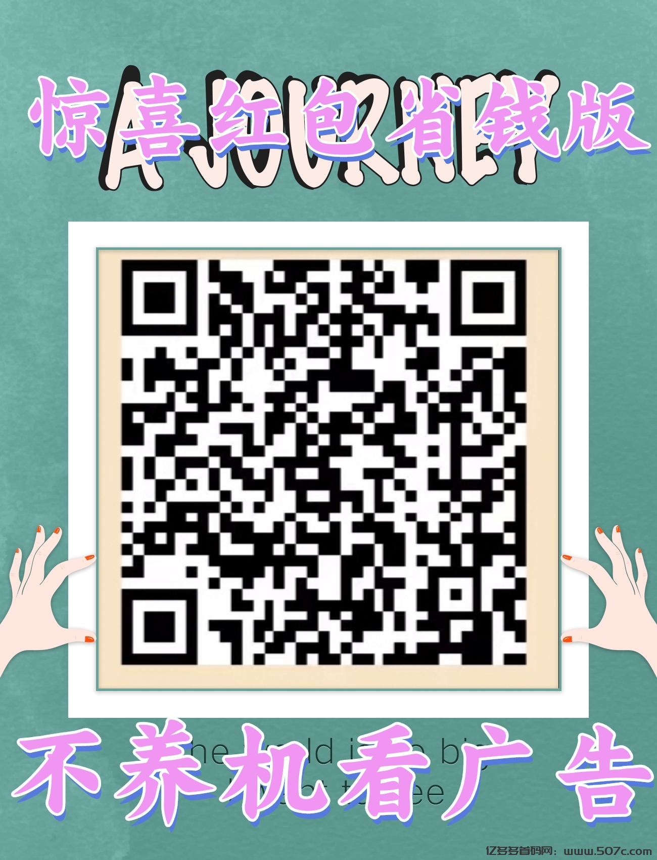 惊喜红包省钱版，0撸看一个广告0.1，可无限撸，不养机(2)