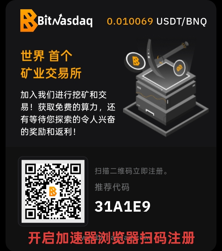 BitNasdaq交易所：注册就送5u永久算力矿机，一起见证千倍币！(4)