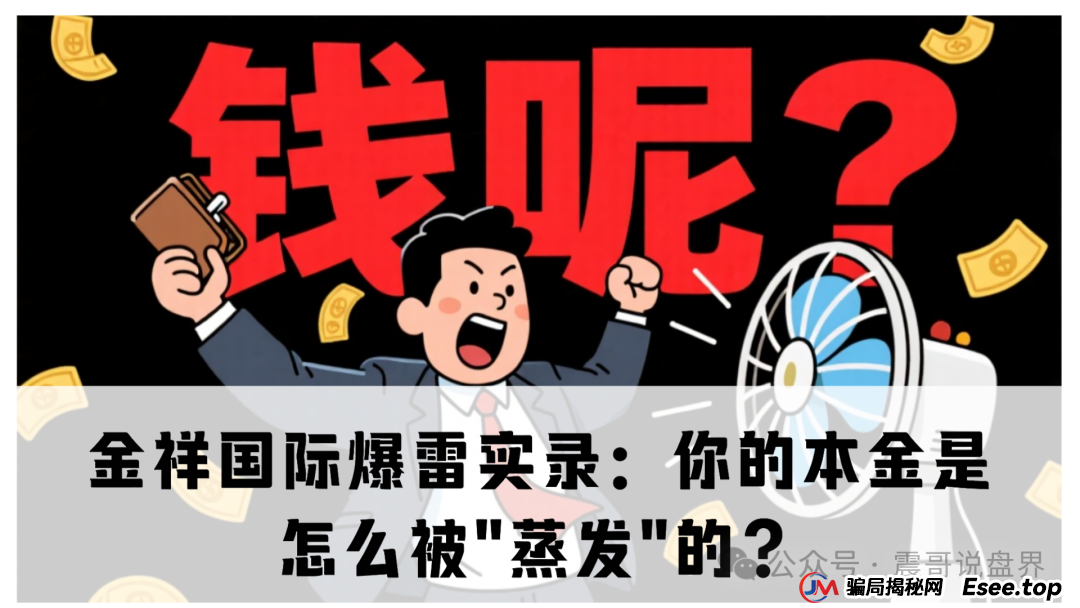 金祥国际单割爆雷实录：你的本金是怎么被＂蒸发＂的？(1)