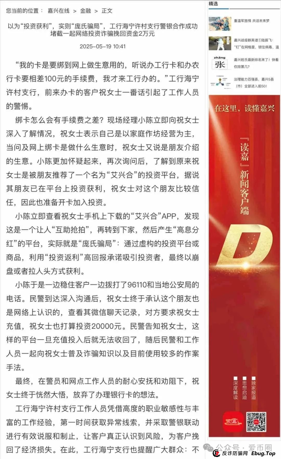 艾兴合4.0了，又添新战果：嘉兴公安阻止了一起投资事件。(1)