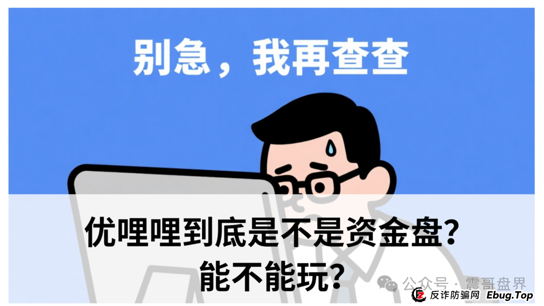 震哥扒皮｜优哩哩到底是不是资金盘？能不能玩？老铁们，真相来了！(1)