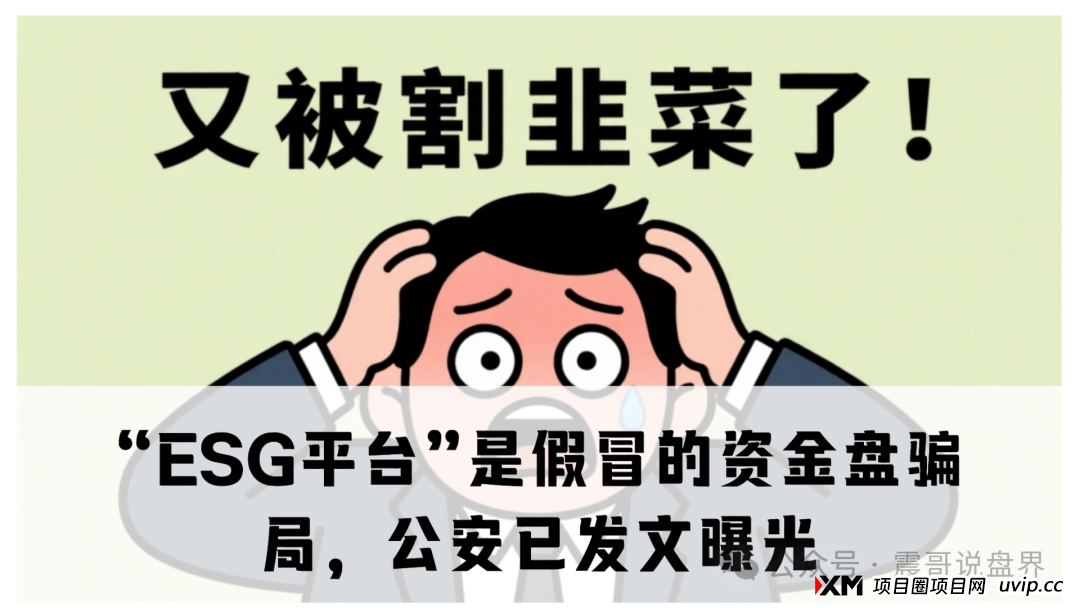 “ESG平台”是假冒的资金盘骗局，公安已发文曝光，即将崩盘跑路(1)