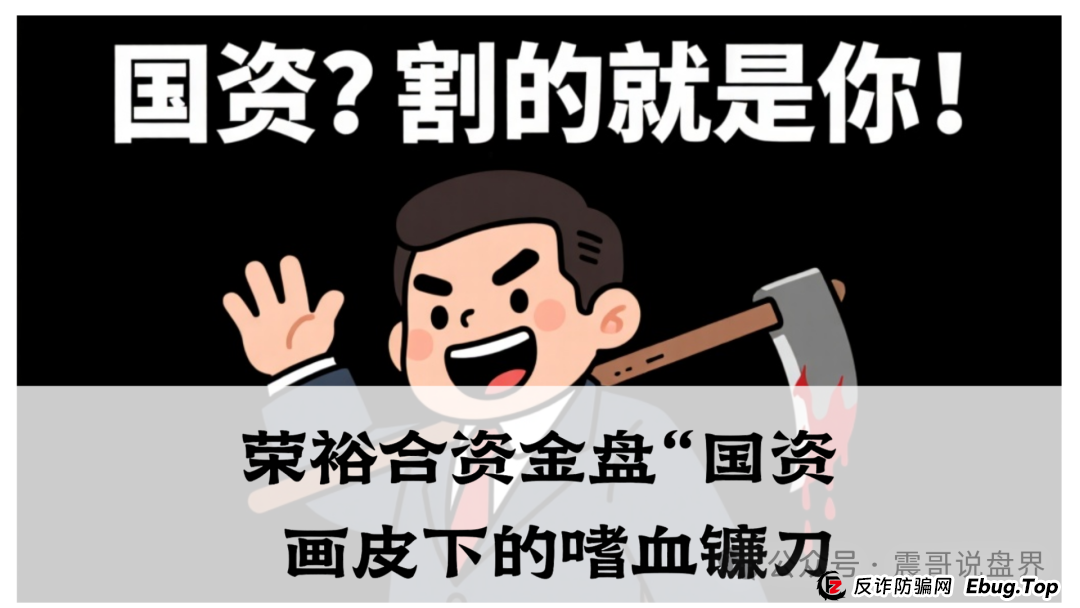 震哥独家起底：荣裕合资金盘“国资”画皮下的嗜血镰刀，家人们速避坑！(1)