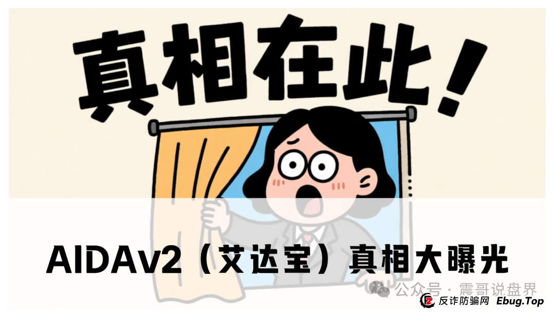AIDAv2（艾达宝）真相大曝光，这几点足以证明它就是资金盘(1)