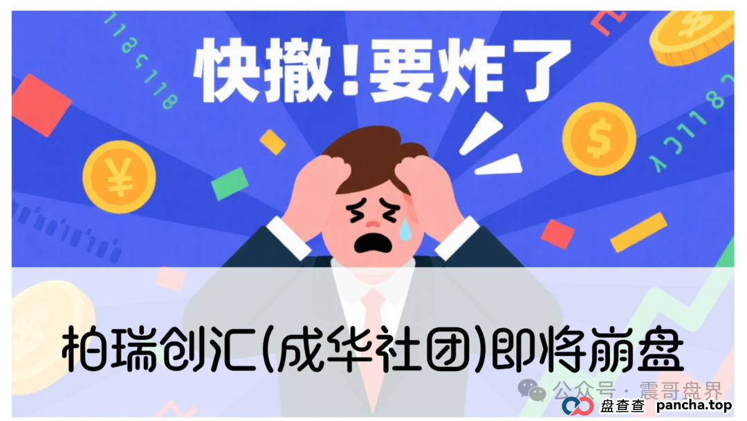 柏瑞创汇(成华社团)即将崩盘，操盘手葛成华大量单割，高度预警(1)