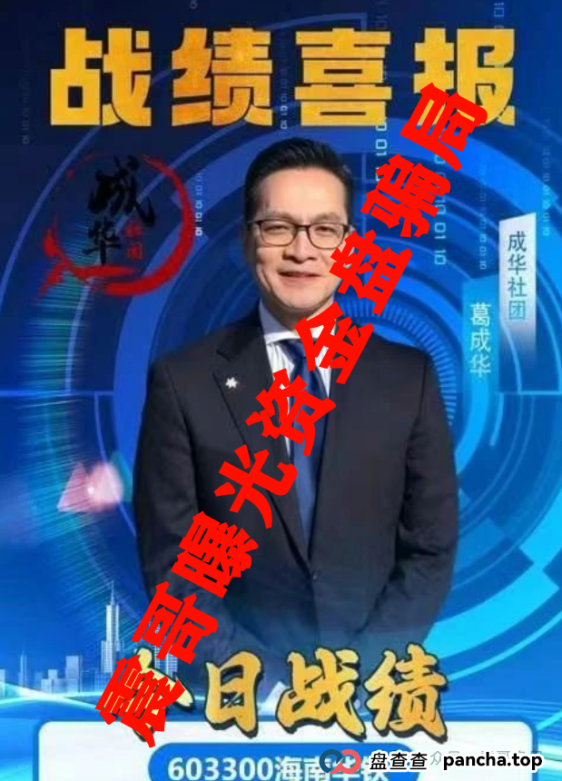 柏瑞创汇(成华社团)即将崩盘，操盘手葛成华大量单割，高度预警(2)