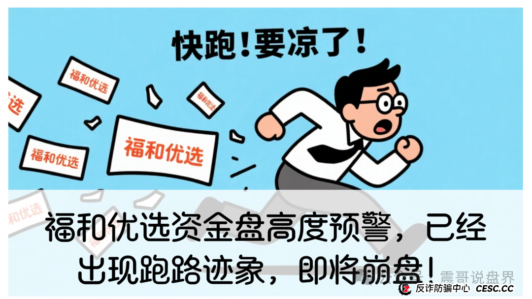 福和优选资金盘高度预警，已经出现跑路迹象，即将崩盘！(1)