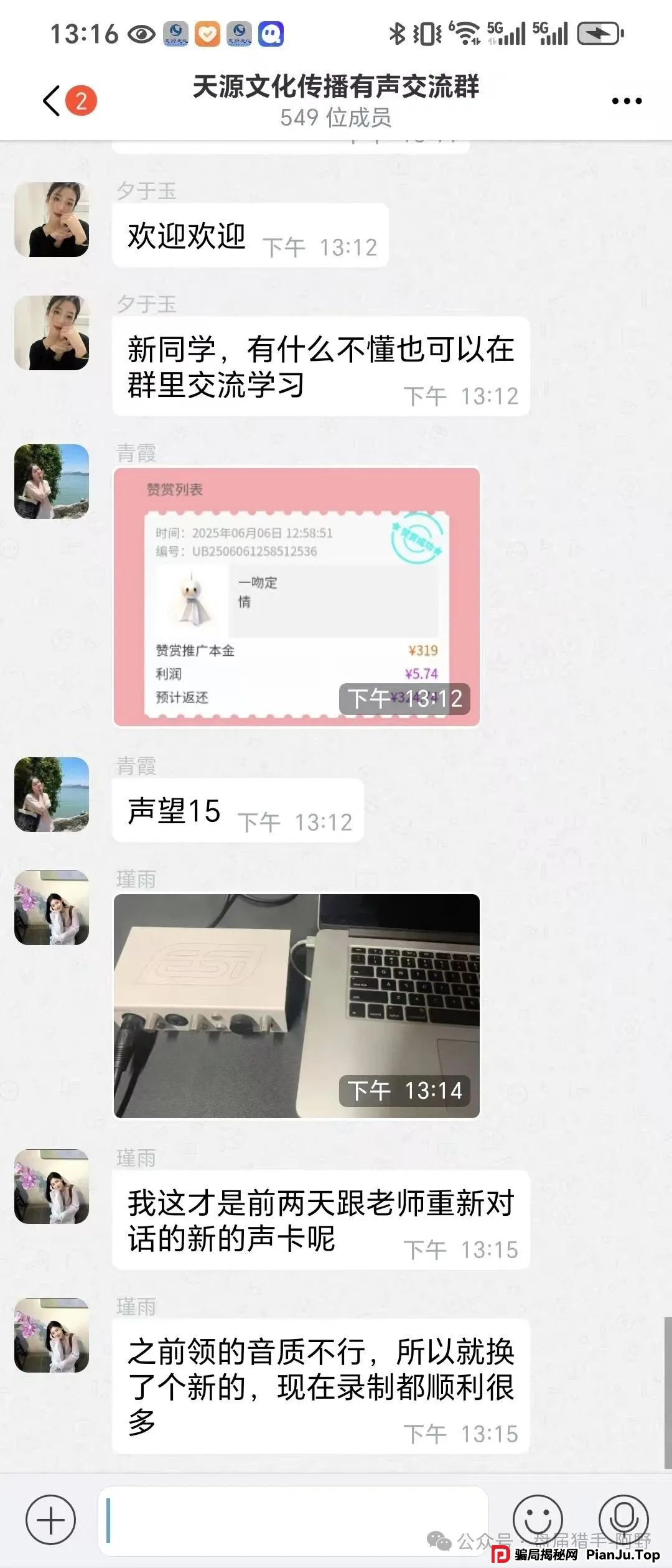 警惕！“天源文化”配音骗局，别让你的钱包成了“提款机” 最近，一个披着“天源文化”外衣的配音骗局在疯狂收割！(3)