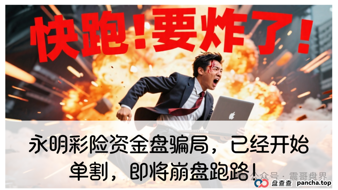 永明彩险资金盘骗局，已经开始单割，即将崩盘跑路！(1)