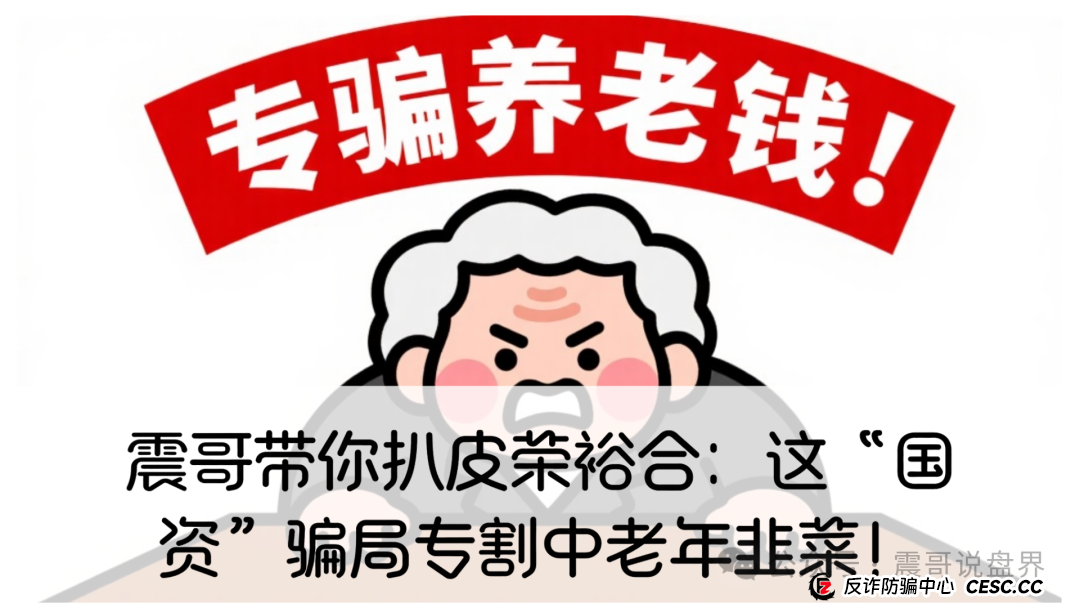 震哥带你扒皮荣裕合：这“国资”骗局专割中老年韭菜！(1)
