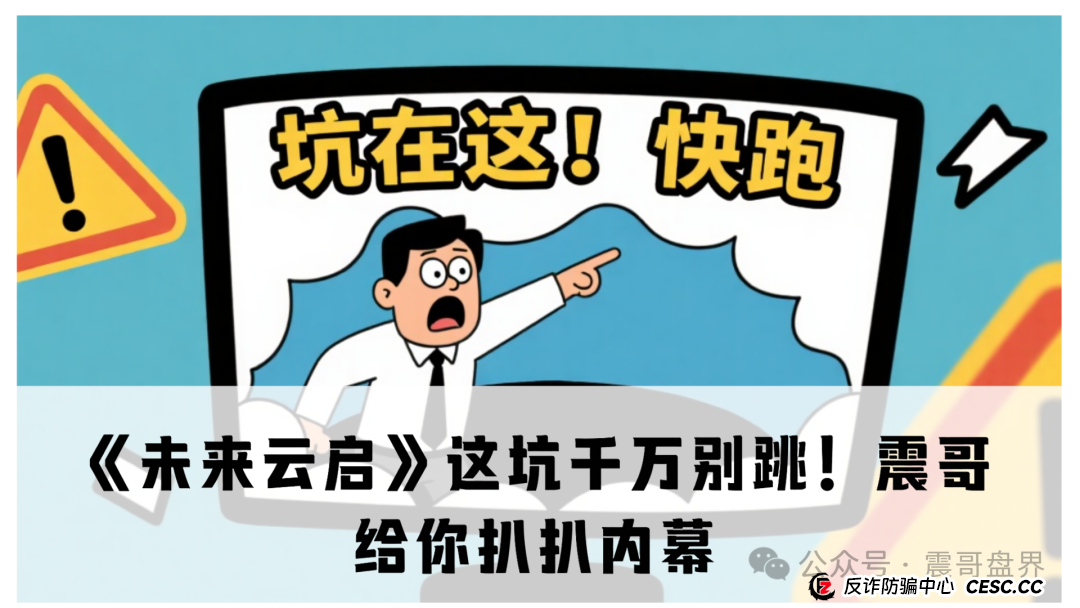 《未来云启》这坑千万别跳！震哥给你扒扒内幕(1)