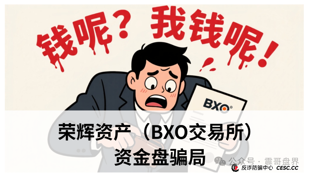 荣辉资产（BXO交易所）资金盘骗局，单割会员，即将崩盘跑路(1)