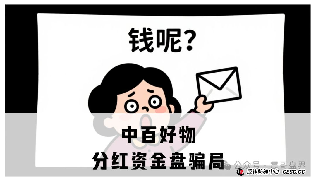 中百好物分红资金盘骗局，虚假包装盘，开始二次收割，高度预警！(1)