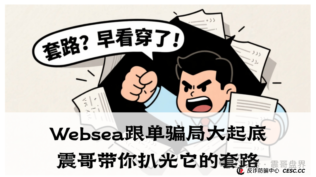 Websea跟单骗局大起底！震哥带你扒光它的套路(1)